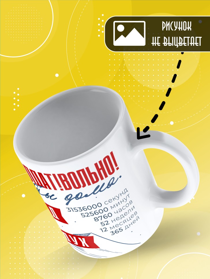 Кружка с прикольным принтом в подарок дембелю Кружка с прикольным принтом в подарок дембелю