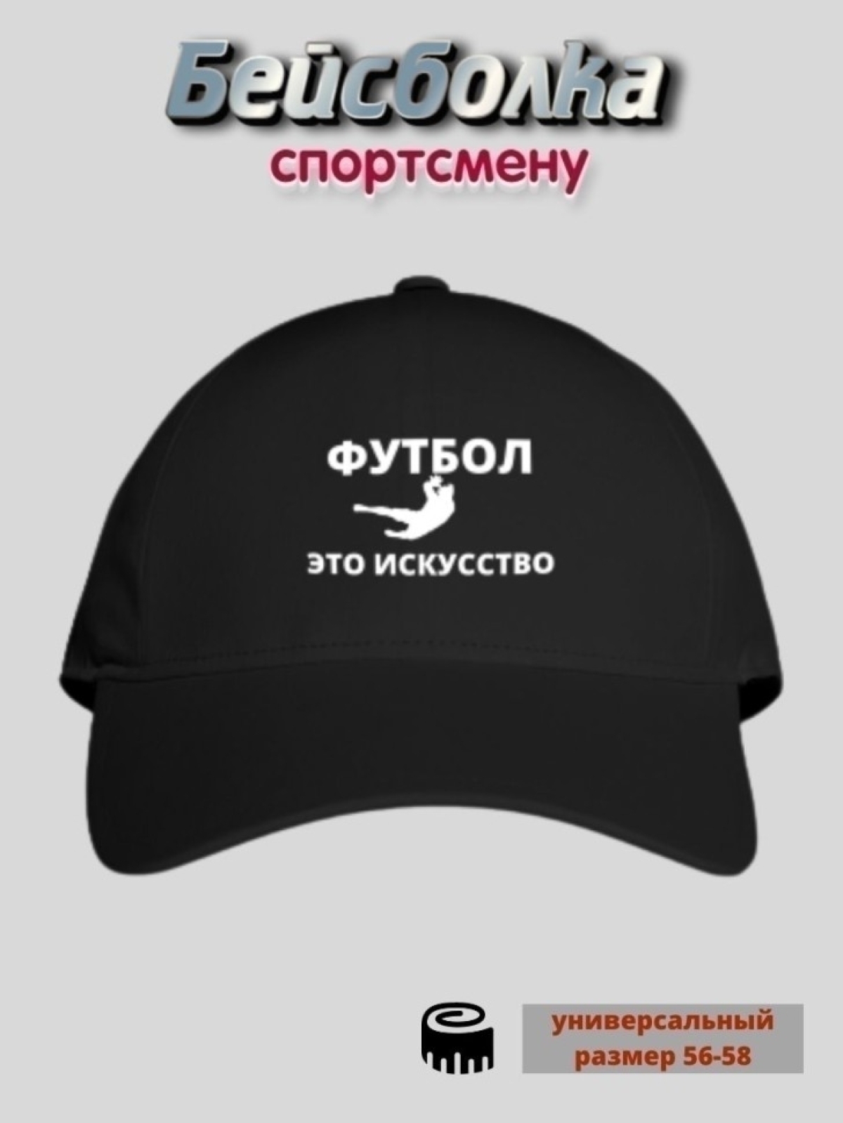 Бейсболка кепка футболисту спортсмену вратарю Бейсболка кепка футболисту спортсмену вратарю