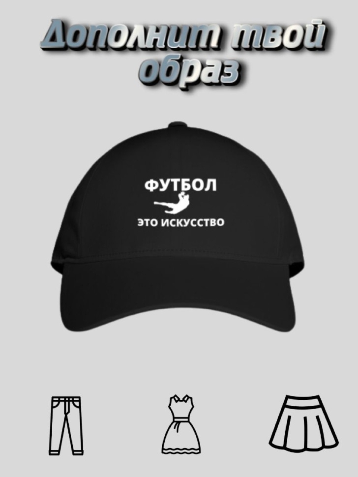 Бейсболка кепка футболисту спортсмену вратарю Бейсболка кепка футболисту спортсмену вратарю