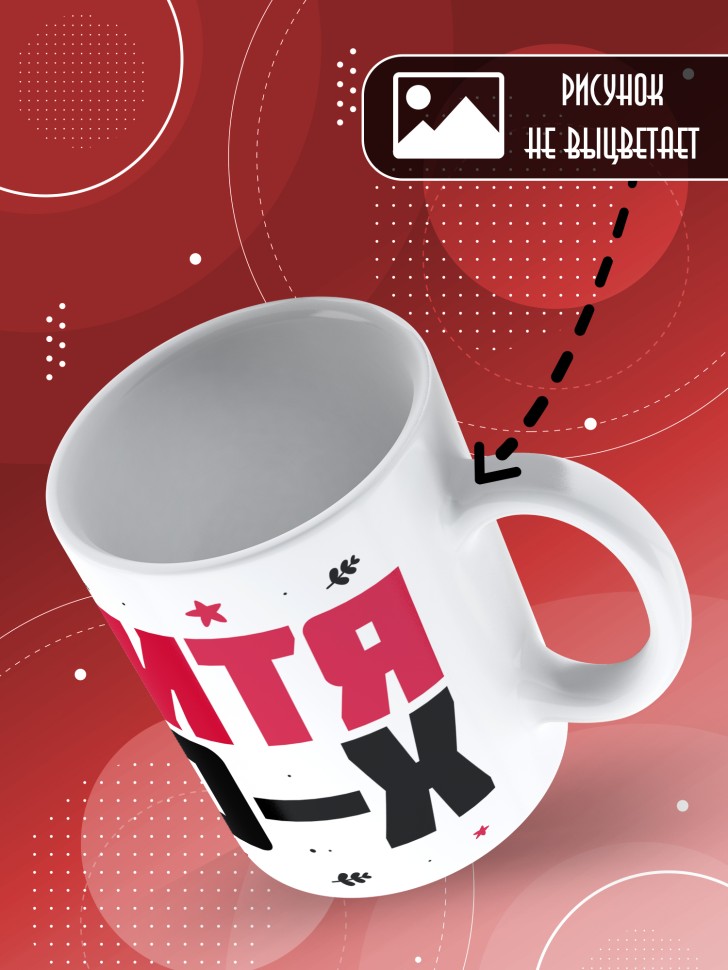 Кружка керамическая с принтом в подарок на день рождения