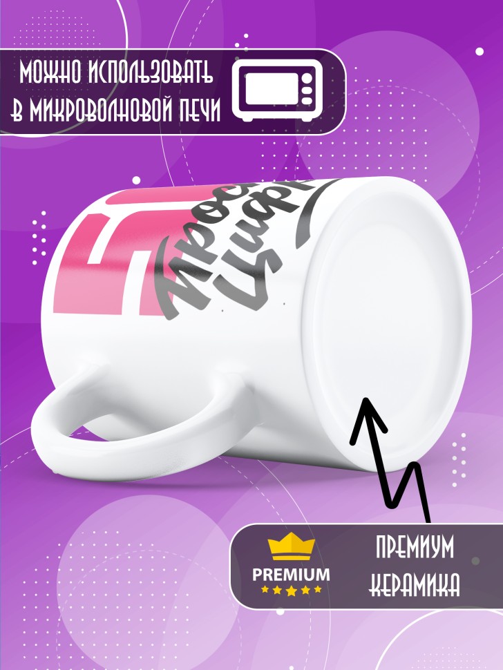 Кружка керамическая с принтом в подарок на день рождения