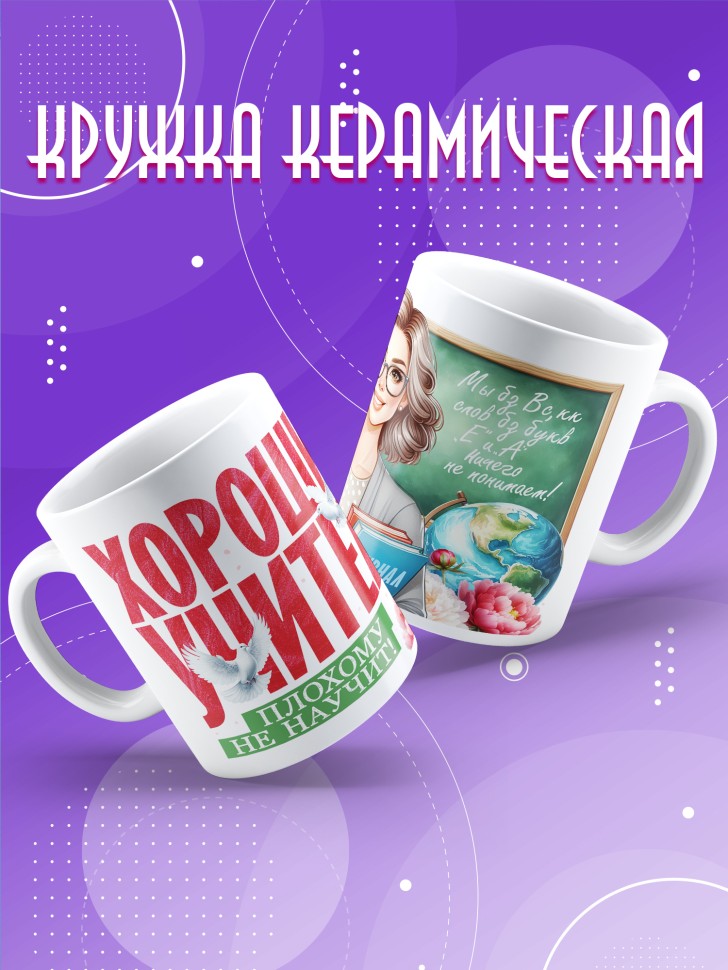 Кружка с принтом учителю в подарок 
