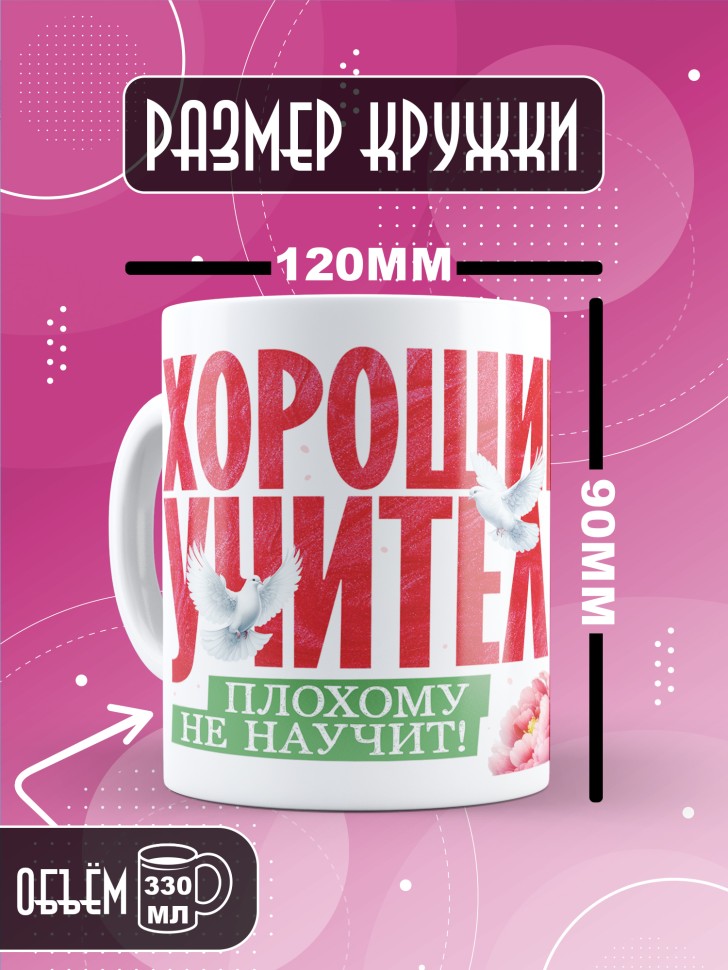 Кружка с принтом учителю в подарок 