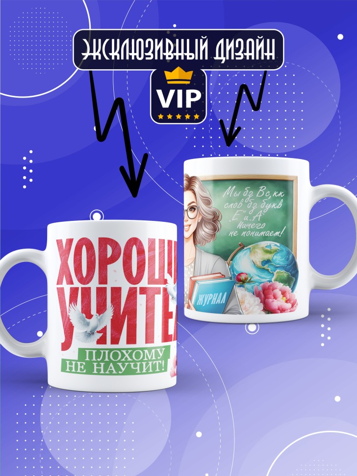 Кружка с принтом учителю в подарок 