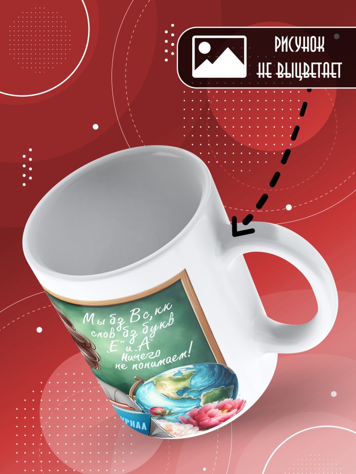 Кружка с принтом учителю в подарок 