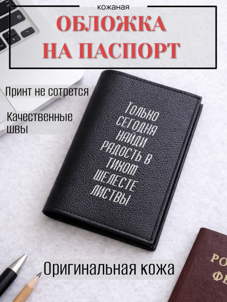 Обложка для паспорта Только сегодня найди радость в тихом…