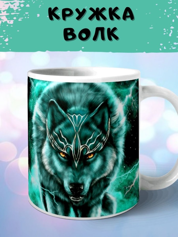 Кружка Волк