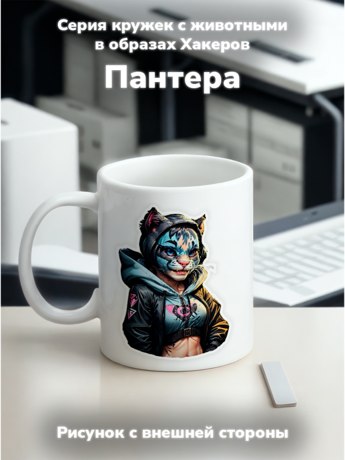 Кружка с оригинальным принтом. Звери в образе Хакеров. Панте