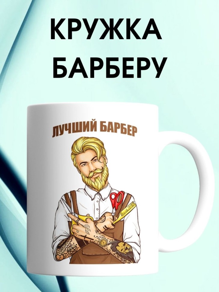 Кружка парикмахеру с надписью лучший барбер чашка барберу