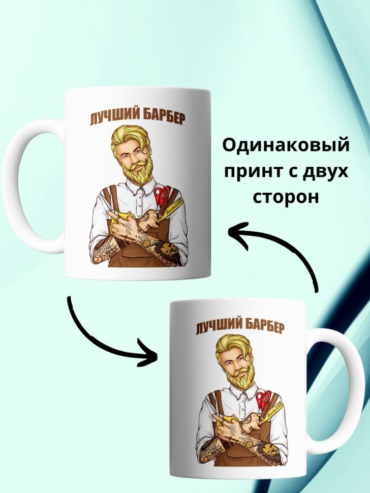 Кружка парикмахеру с надписью лучший барбер чашка барберу