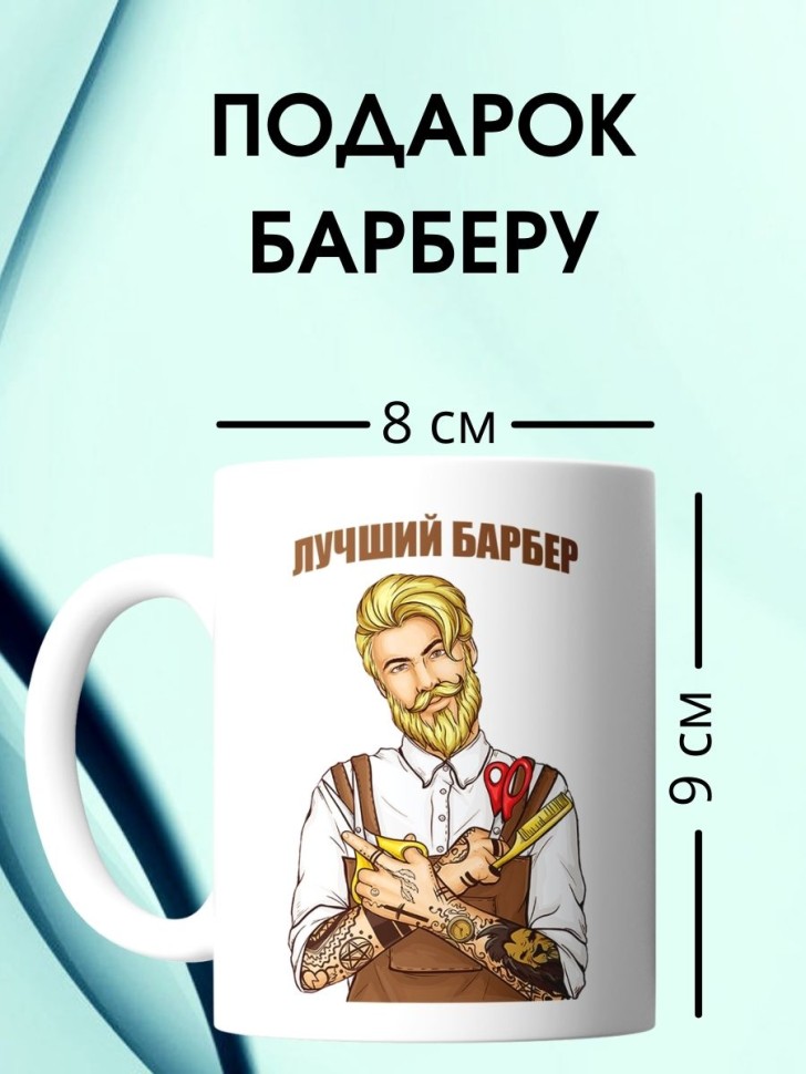 Кружка парикмахеру с надписью лучший барбер чашка барберу