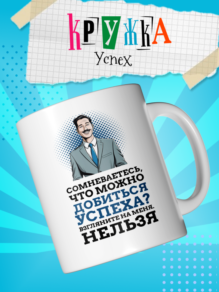 Кружка демотиватор с принтом керамическая, 330 мл