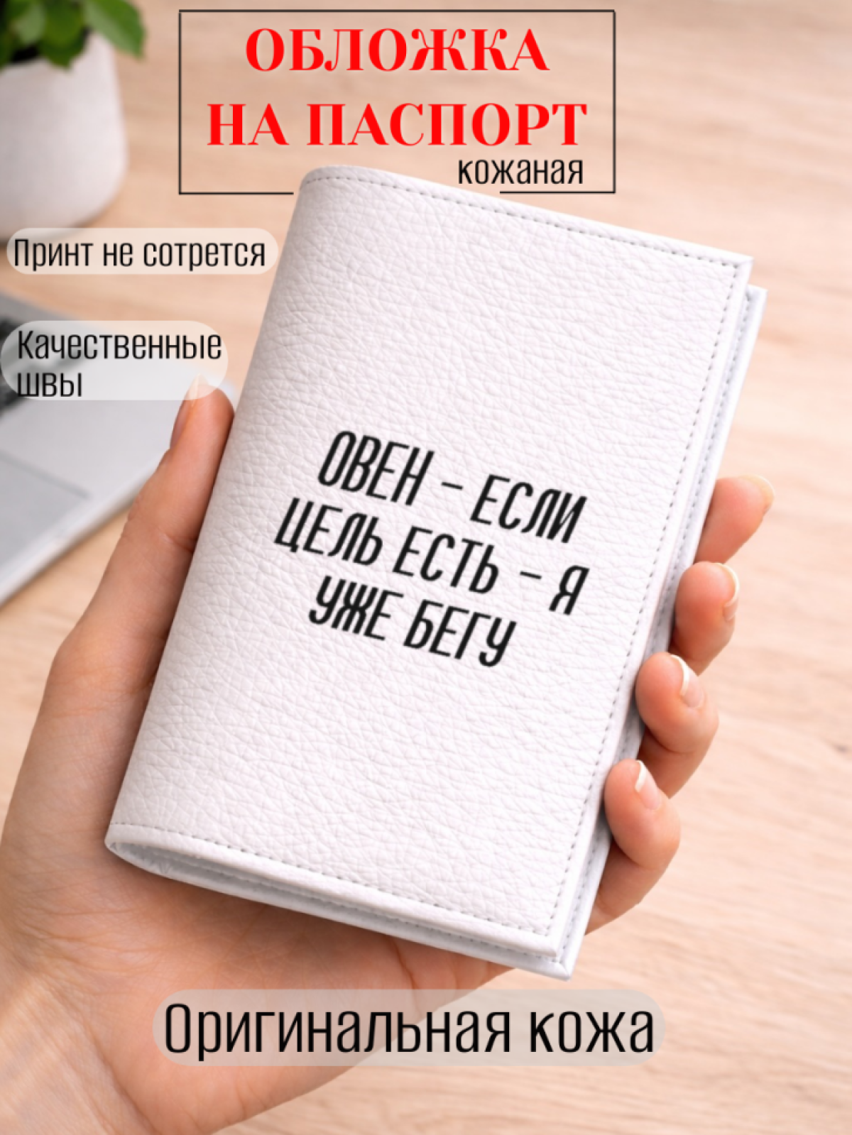 Обложка для паспорта ОВЕН — если цель есть — я уже бегу