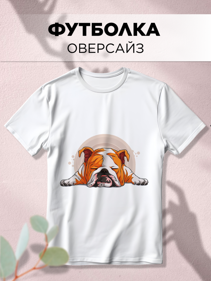 Футболка оверсайз с принтом Бульдог спит белая Футболка оверсайз с принтом Бульдог спит белая