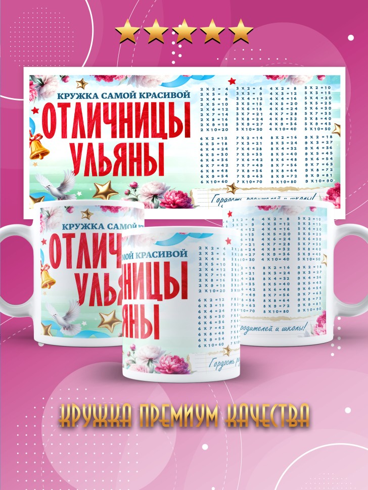 Кружка именная для школьницы Ульяны