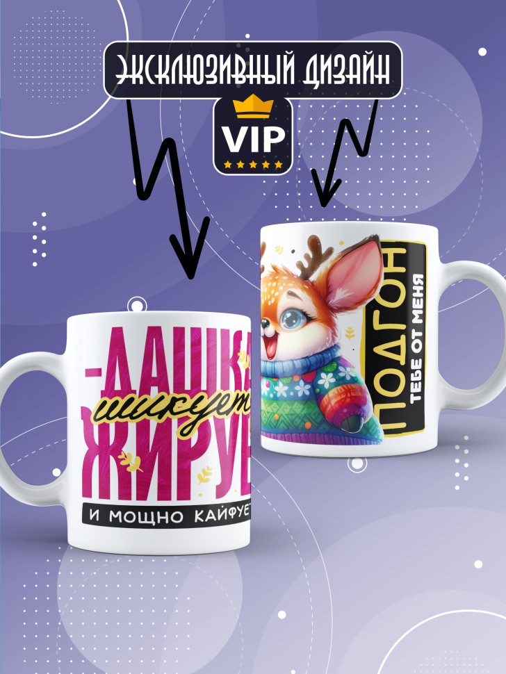 Кружка новогодняя именная шикует жирует и просто кайфует