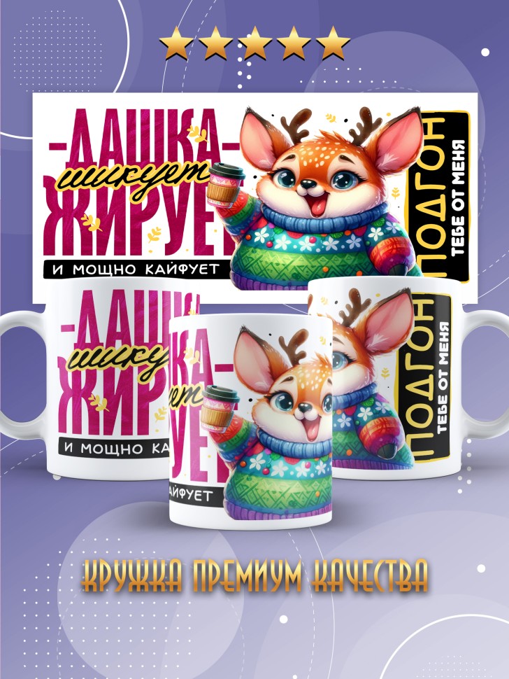 Кружка новогодняя именная шикует жирует и просто кайфует