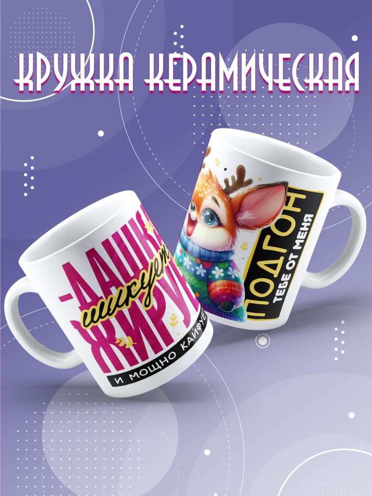 Кружка новогодняя именная шикует жирует и просто кайфует