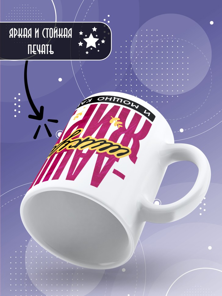 Кружка новогодняя именная шикует жирует и просто кайфует