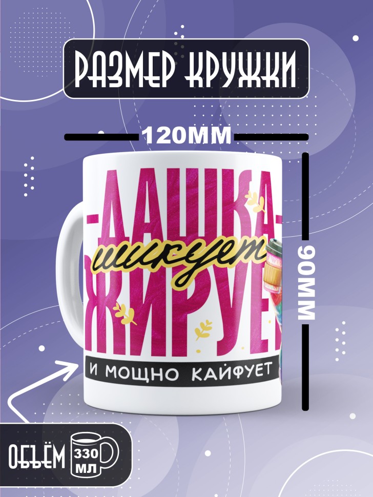 Кружка новогодняя именная шикует жирует и просто кайфует