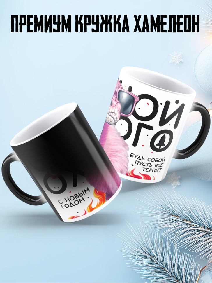 Кружка хамелеон любимой с прикольной надписью Кружка хамелеон любимой с прикольной надписью