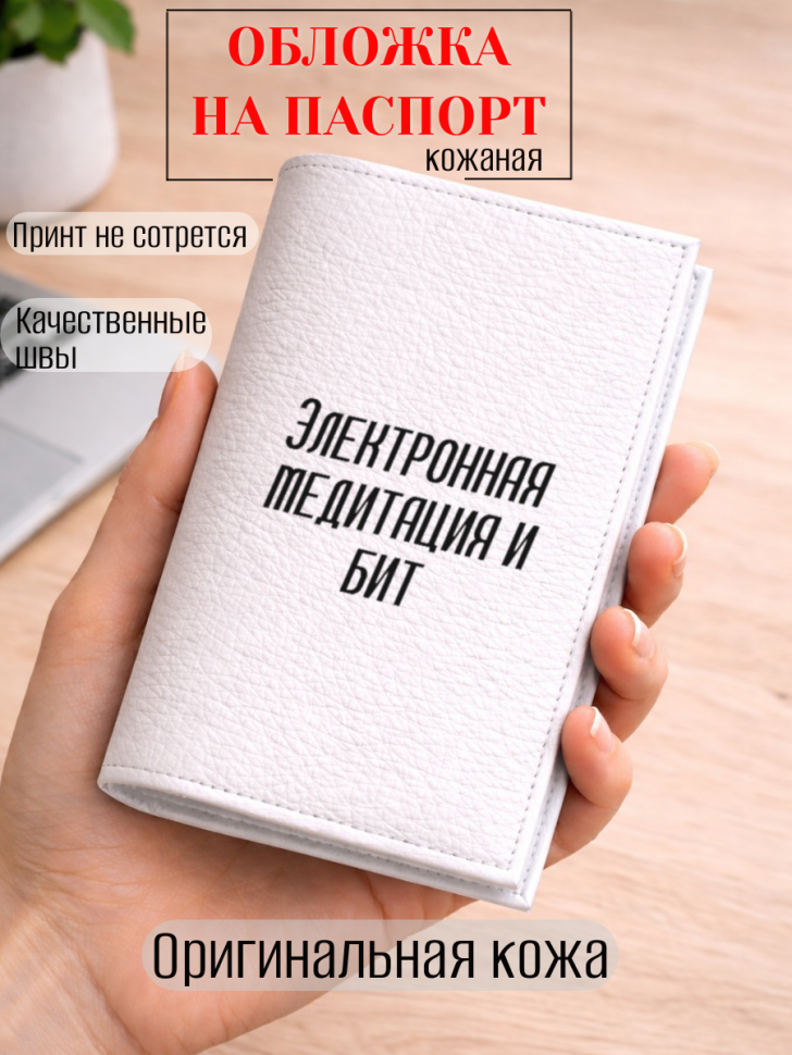 Обложка для паспорта Электронная медитация и бит