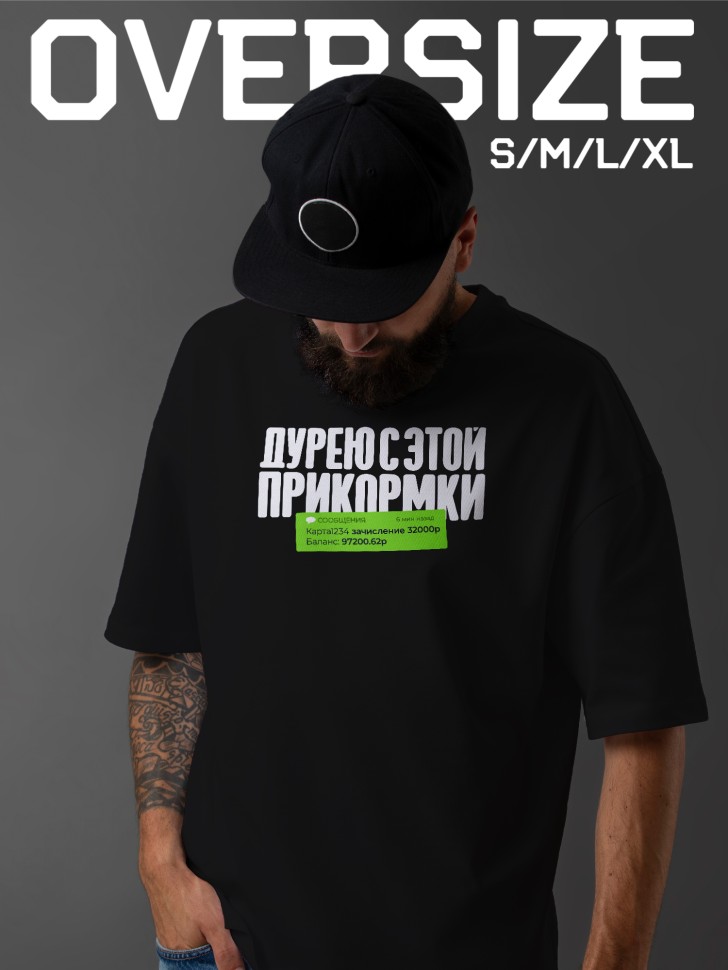 Футболка оверсайз мужская с прикольной надписью Футболка оверсайз мужская с прикольной надписью