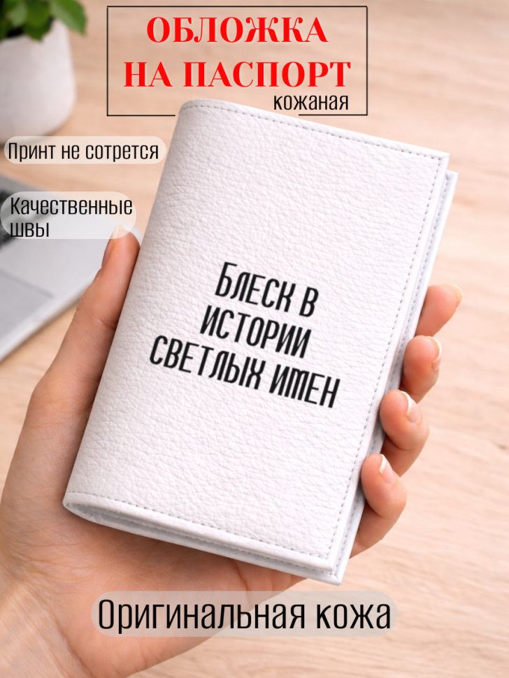 Обложка для паспорта Блеск в истории светлых имен
