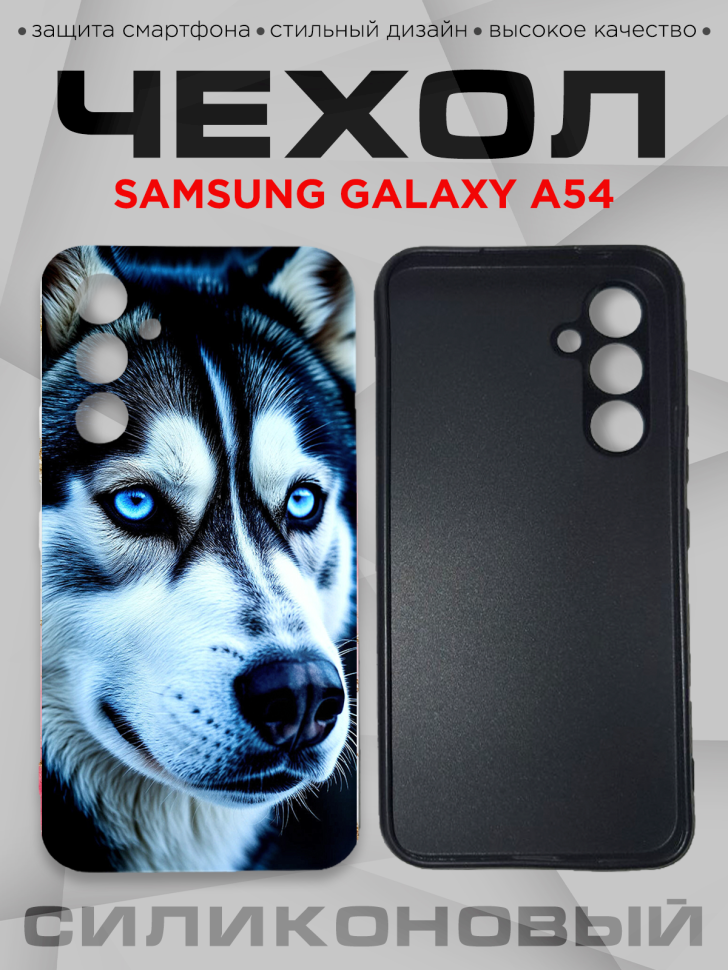Чехол для смартфона Samsung GALAXY A54 силиконовый Чехол для смартфона Samsung GALAXY A54 силиконовый