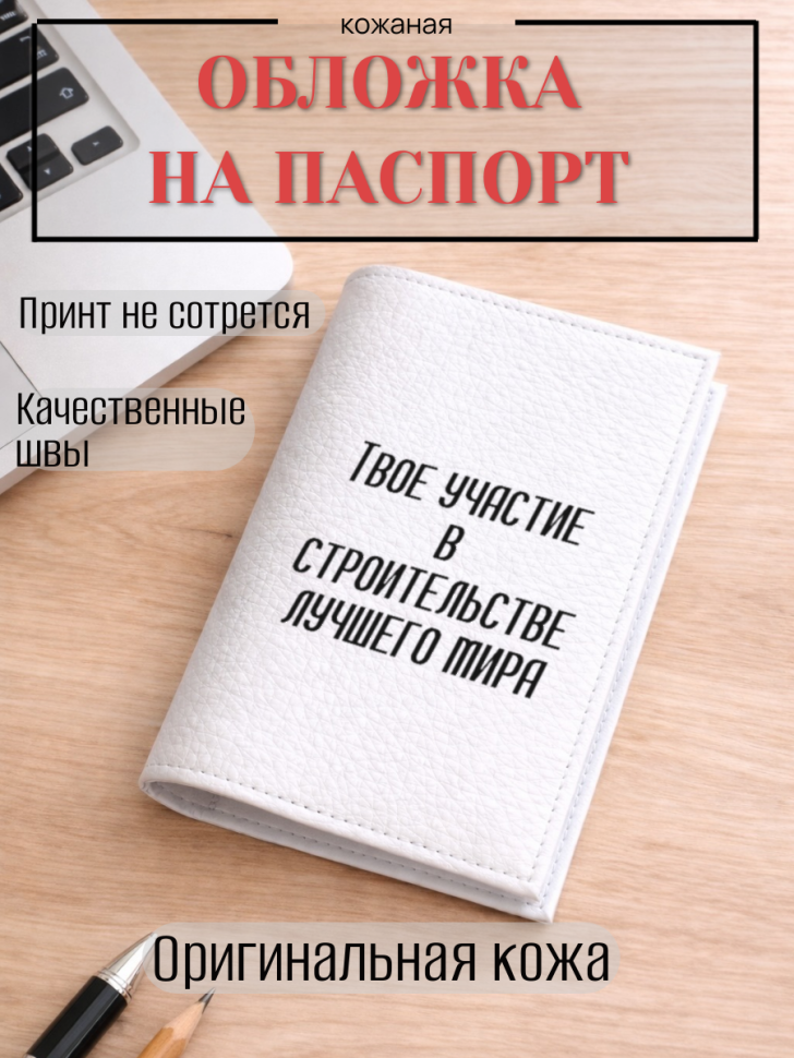 Обложка для паспорта Твое участие в строительстве лучшего…