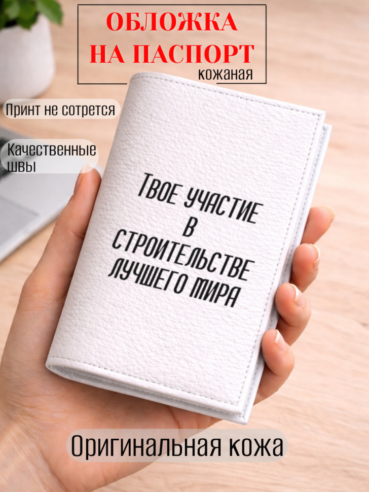 Обложка для паспорта Твое участие в строительстве лучшего…