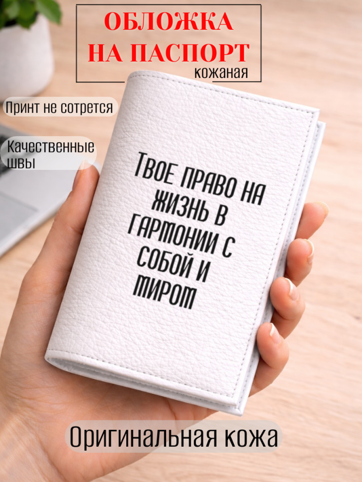 Обложка для паспорта Твое право на жизнь в гармонии с…