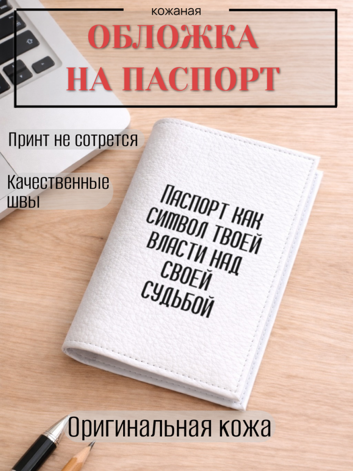 Обложка для паспорта Паспорт как символ твоей власти над…