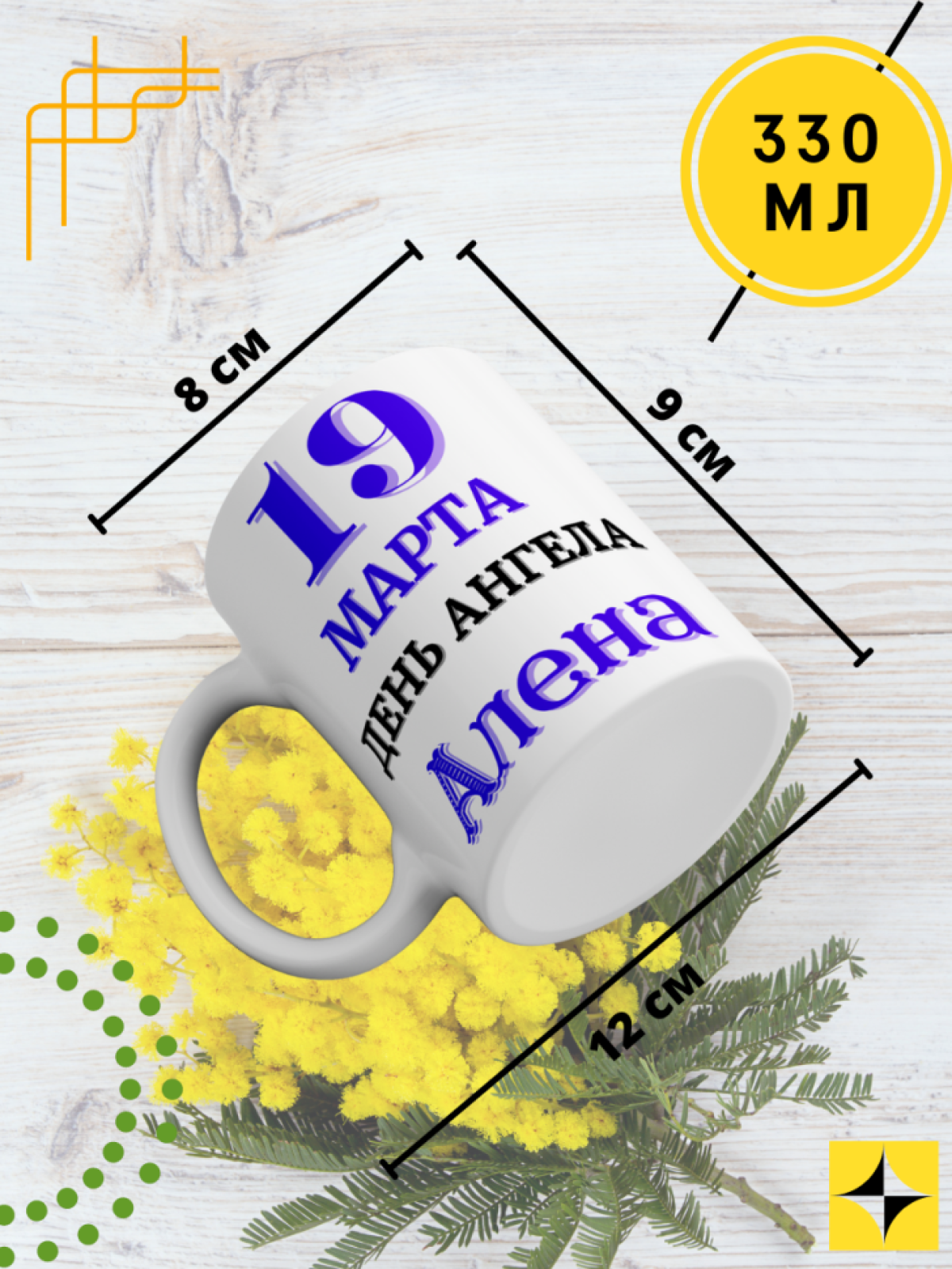 Кружка керамическая сувенир с принтом подарок на День ангела