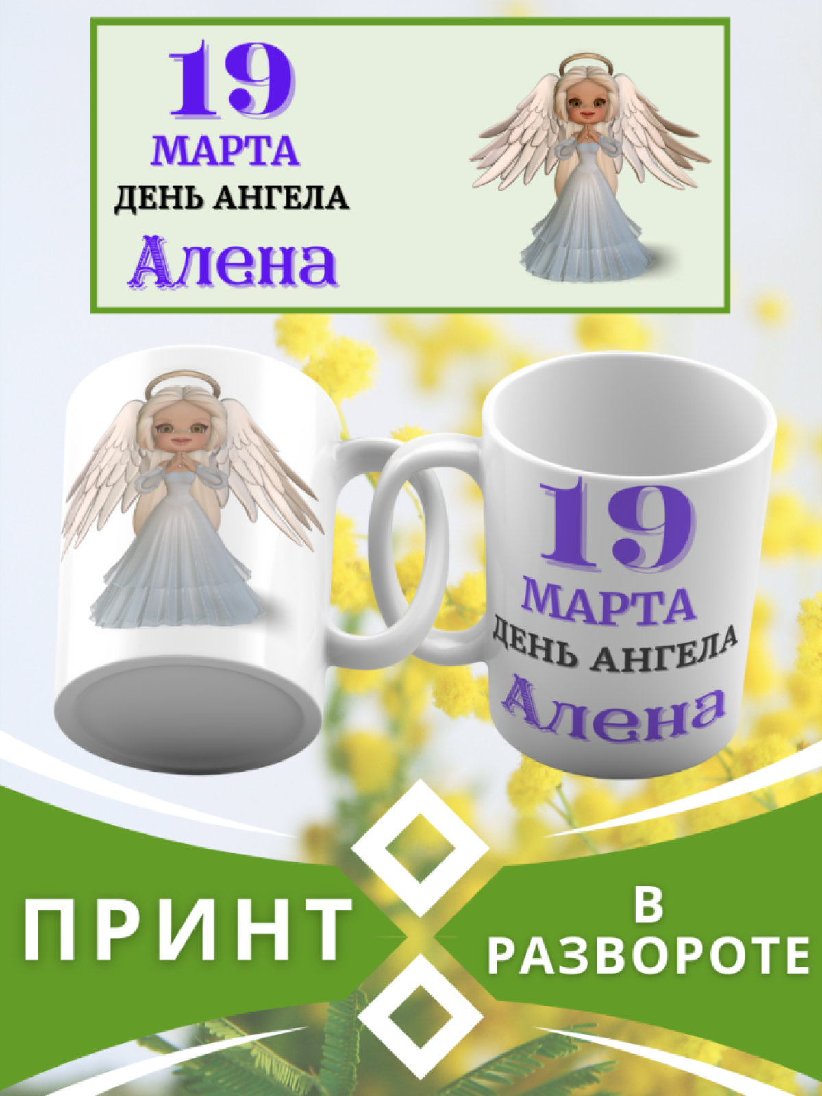 Кружка керамическая сувенир с принтом подарок на День ангела