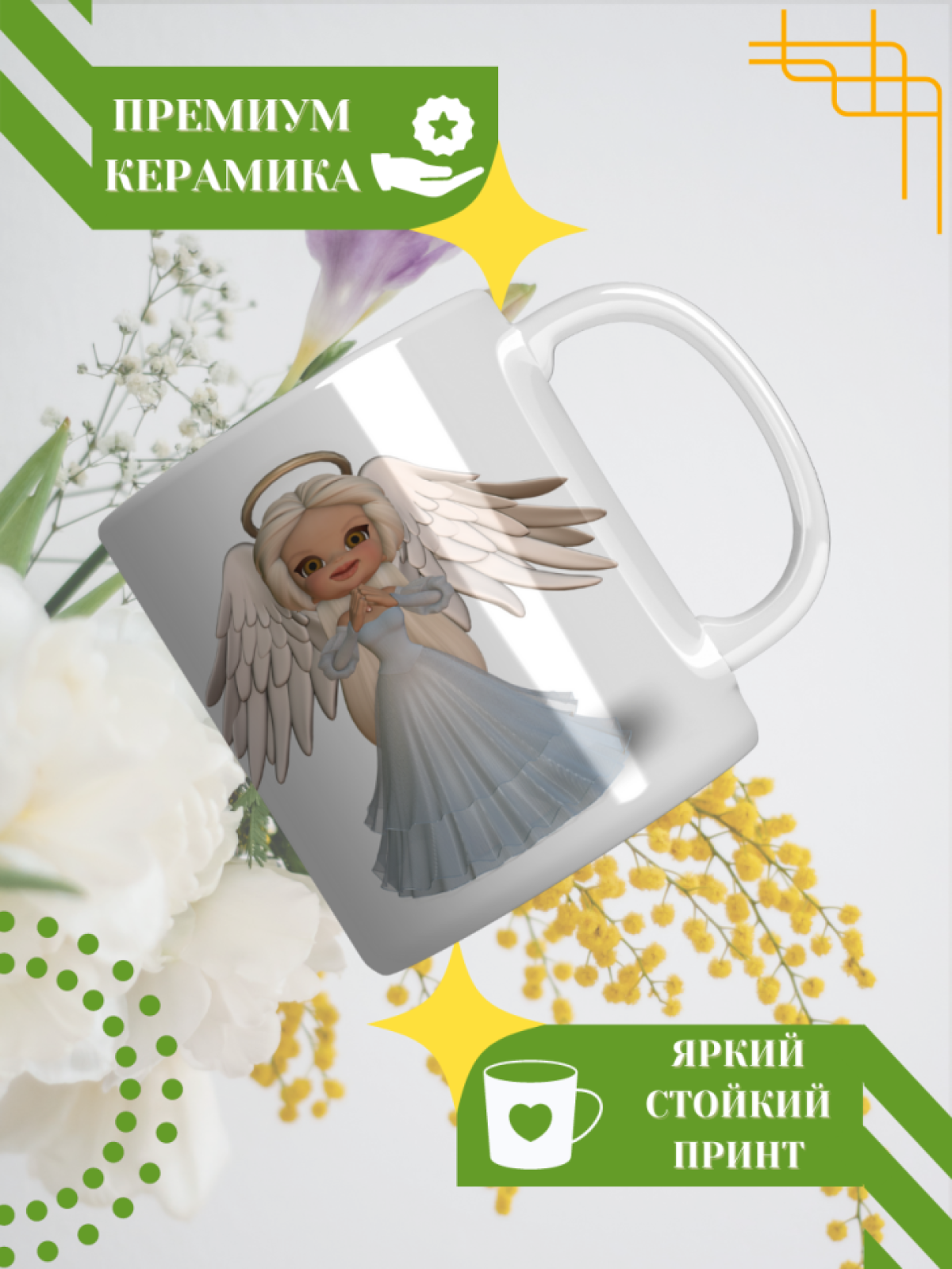 Кружка керамическая сувенир с принтом подарок на День ангела