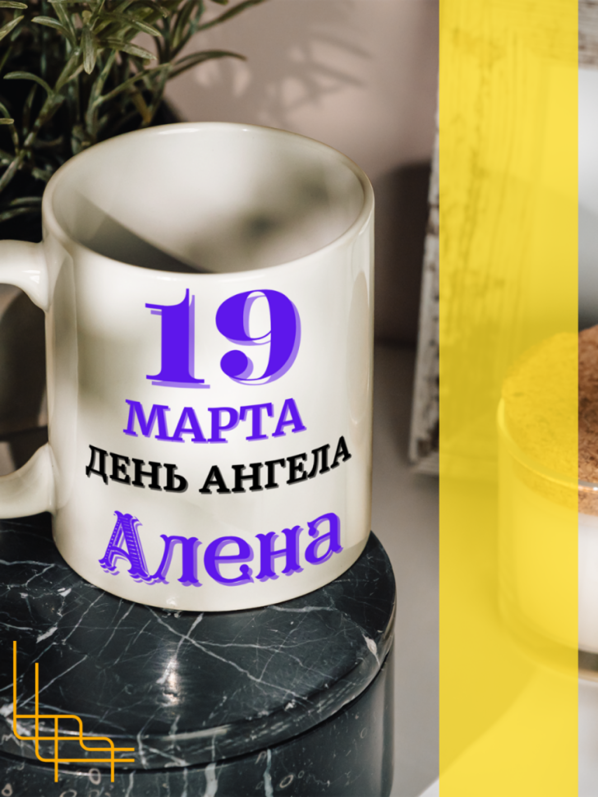 Кружка керамическая сувенир с принтом подарок на День ангела