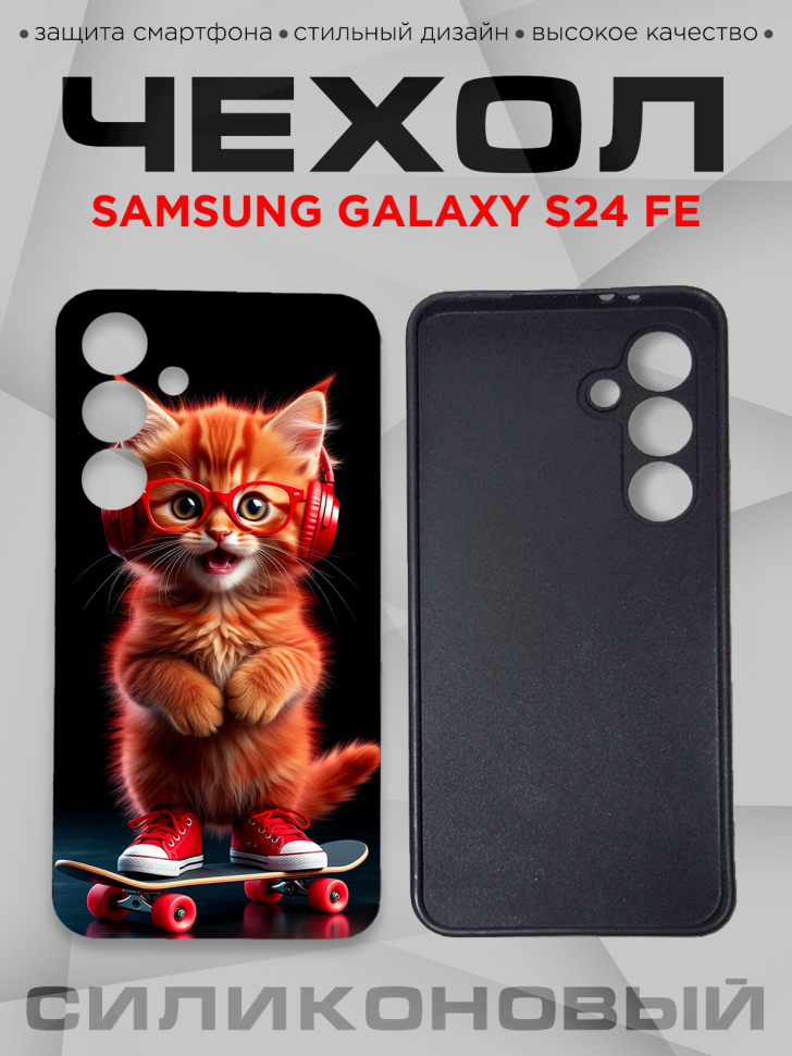 Чехол для смартфона Samsung GALAXY S24 FE с принтом 