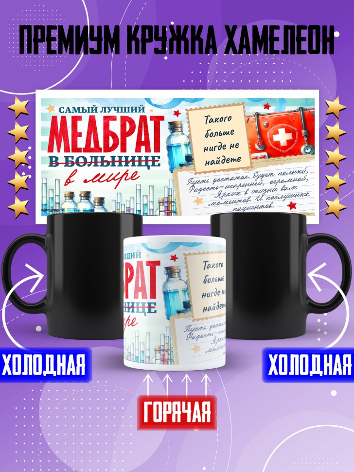 Кружка хамелеон с надписью медбрату в подарок