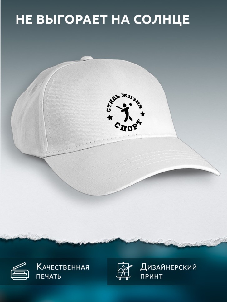 Бейсболка кепка белая унисекс с чёрным принтом Спорт