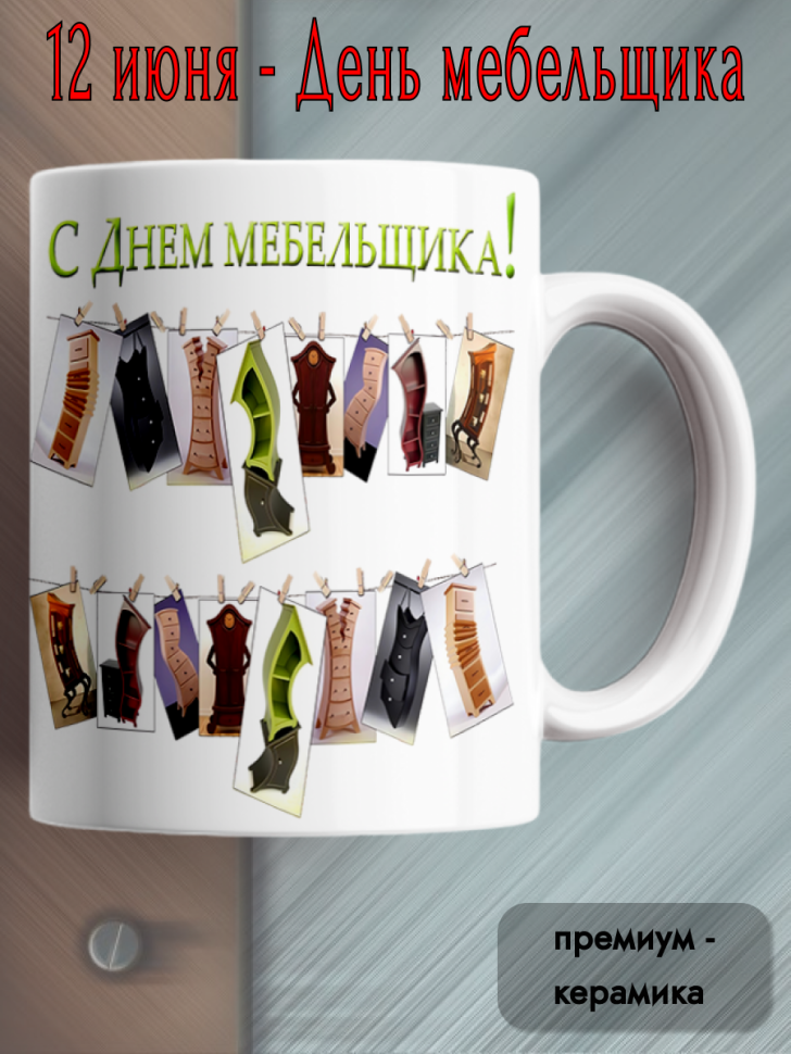 Кружка керамическая для чая для кофе 12 июня День Мебельщика