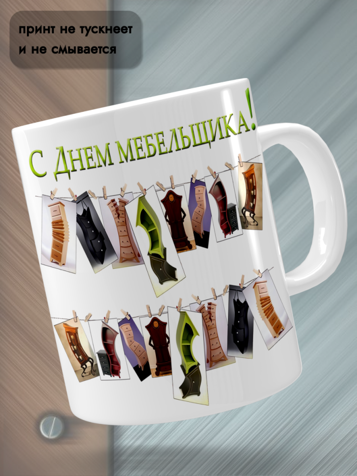 Кружка керамическая для чая для кофе 12 июня День Мебельщика