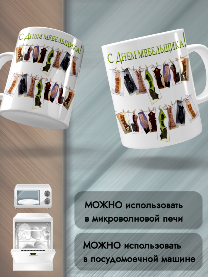 Кружка керамическая для чая для кофе 12 июня День Мебельщика