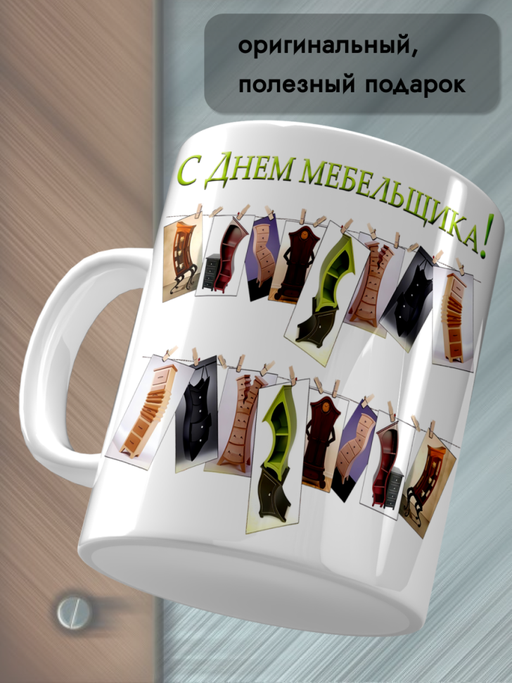 Кружка керамическая для чая для кофе 12 июня День Мебельщика