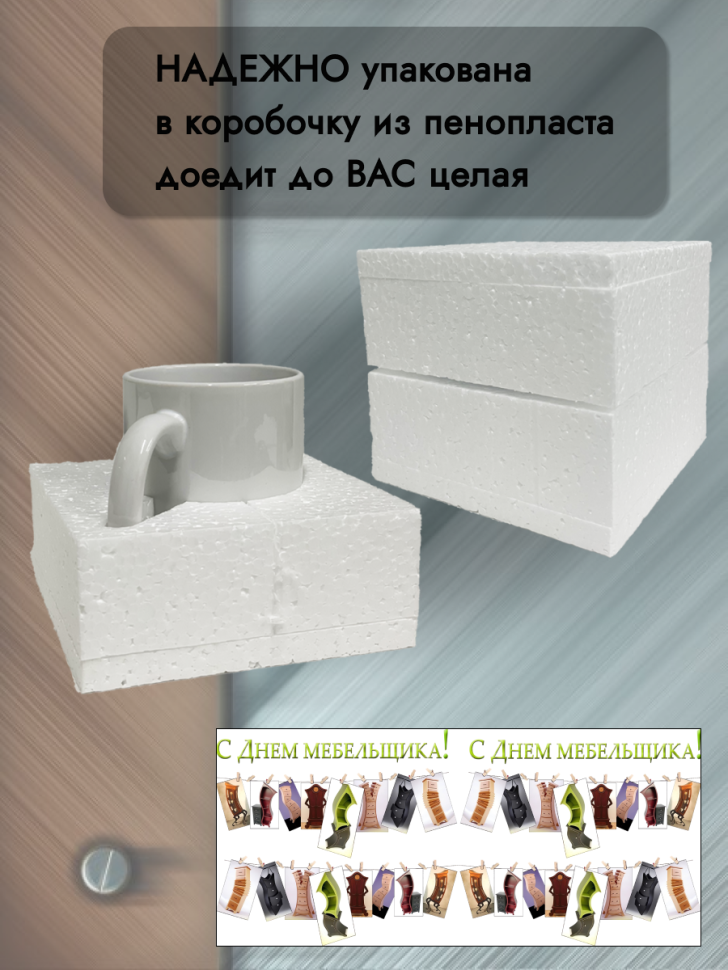 Кружка керамическая для чая для кофе 12 июня День Мебельщика