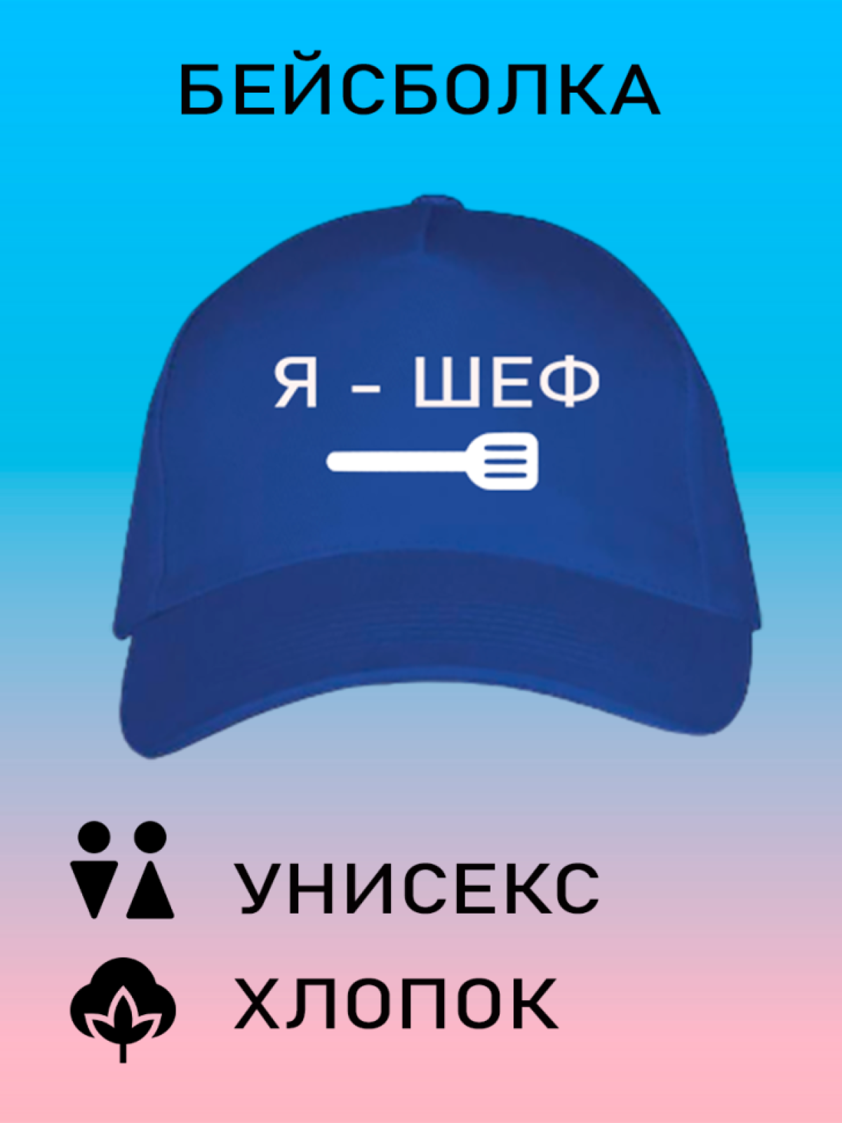 Бейсболка летняя кепка унисекс с принтом Я шеф Бейсболка летняя кепка унисекс с принтом Я шеф