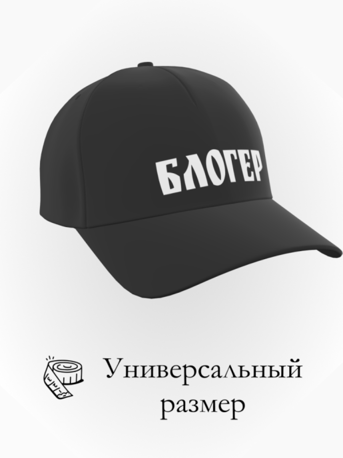 Бейсболка блогер в подарок повседневная