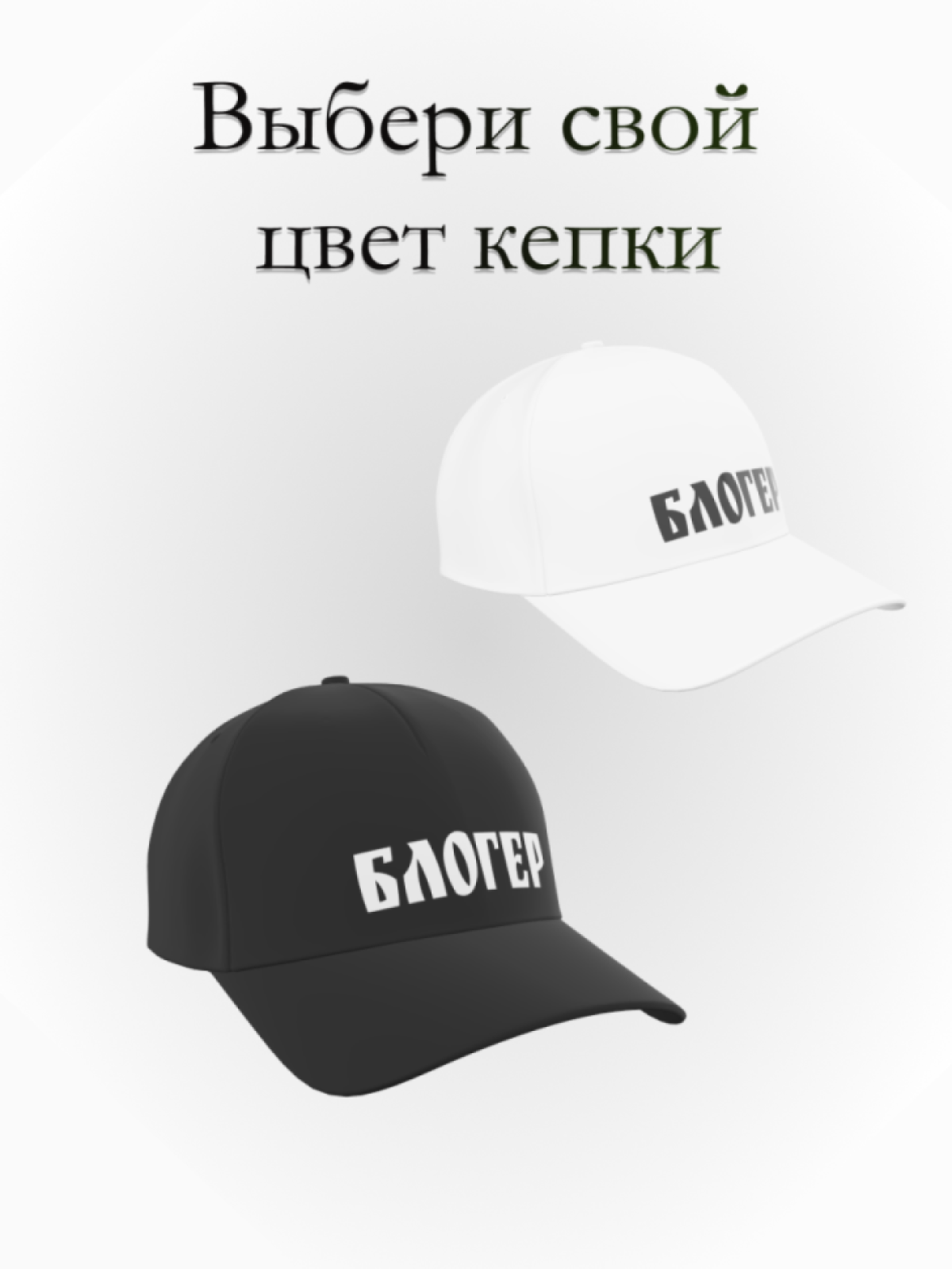 Бейсболка блогер в подарок повседневная