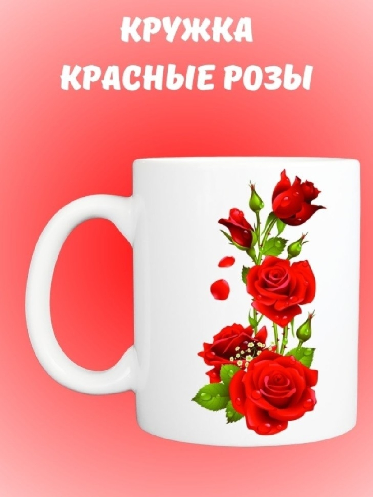 Кружка керамическая КРАСНЫЕ РОЗЫ чайная большая 330 мл