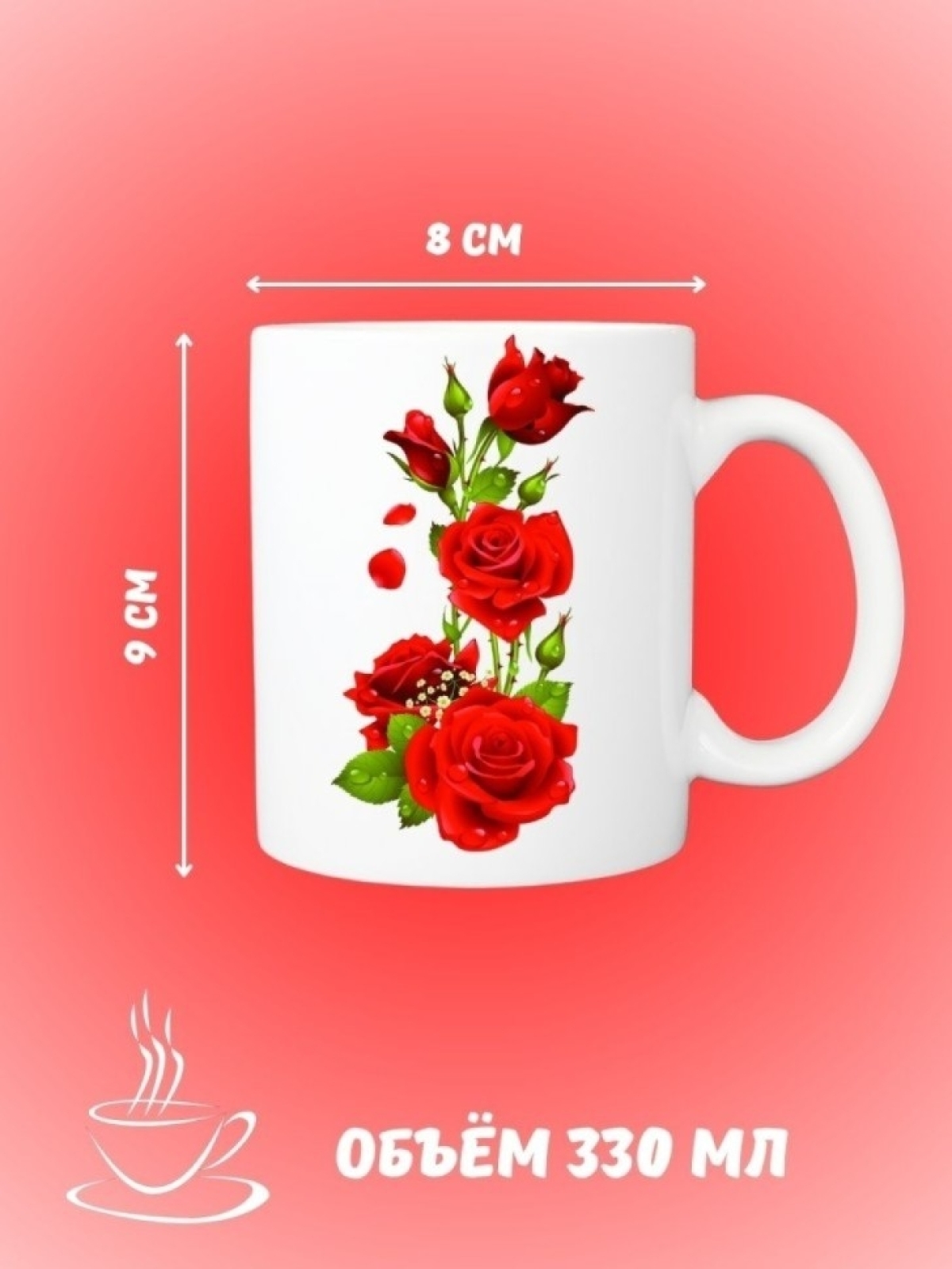 Кружка керамическая КРАСНЫЕ РОЗЫ чайная большая 330 мл